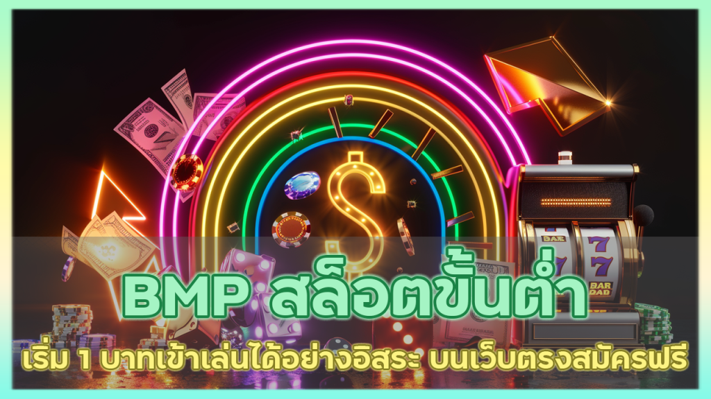 BMP สล็อตขั้นต่ำเริ่ม 1 บาท