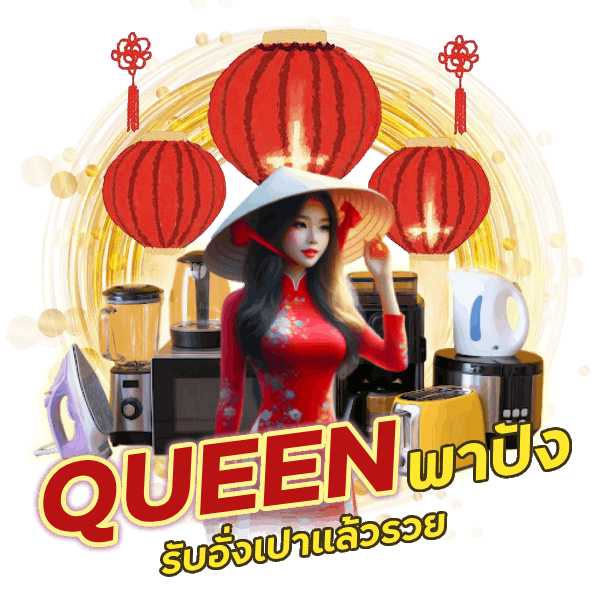 QUEEN พาปัง รับอั่งเปาแล้วรวย