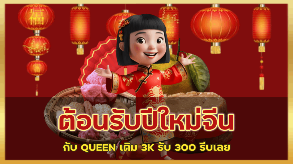 ต้อนรับปีใหม่จีนกับ QUEEN