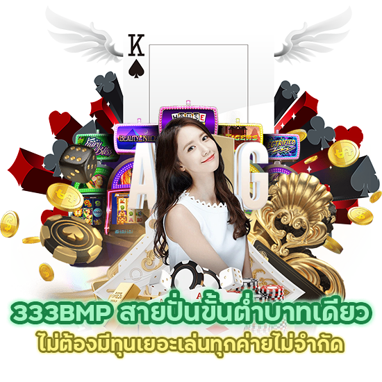 333BMP สายปั่นขั้นต่ำบาทเดียว